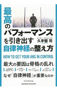 &nbsp;&nbsp;&nbsp; 最高のパフォーマンスを引き出す自律神経の整え方 単行本 の詳細 自律神経が乱れると体調不良が起こり、仕事のパフォーマンスも落ちる。自律神経について解説するほか、自律神経が整う、1日1分からの骨格コンディショニングをイラストで紹介する。動画を視聴できるQRコード付き。 カテゴリ: 中古本 ジャンル: スポーツ・健康・医療 健康法 出版社: クロスメディア・パブリッシング レーベル: ACTIVE　HEALTH 作者: 久手堅司 カナ: サイコウノパフォーマンスオヒキダスジリツシンケイノトトノエカタ / クデケンツカサ サイズ: 単行本 ISBN: 4295402565 発売日: 2018/12/01 関連商品リンク : 久手堅司 クロスメディア・パブリッシング ACTIVE　HEALTH