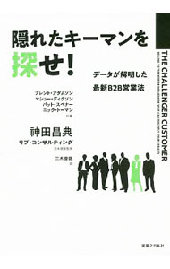 【中古】隠れたキーマンを探せ！ / AdamsonBrent