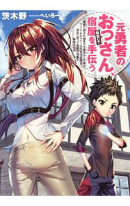 【中古】元勇者のおっさん、転生して宿屋を手伝う / 茨木野 (単行本)