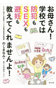 Other - 【中古】お母さん！学校では防犯もSEXも避妊も教えてくれませんよ！ / のじまなみ (単行本)