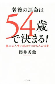 【中古】【全品10倍！9/15限定】老後の運命は54歳で決まる！ / 桜井秀勲 (単行本)