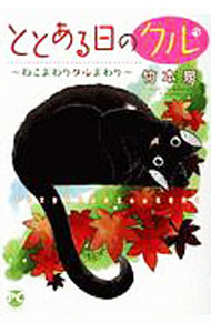 Shueisha You C - 【中古】ととある日のクル−ねこまわりクルまわり− / 竹本泉