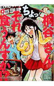 &nbsp;&nbsp;&nbsp; 桐谷さん　ちょっそれ食うんすか！？ 6 B6版 の詳細 カテゴリ: 中古コミック ジャンル: 青年 出版社: 双葉社 レーベル: アクションコミックス 作者: ぽんとごたんだ カナ: キリタニサンチョッソレクウンスカ / ポントゴタンダ サイズ: B6版 ISBN: 9784575852622 発売日: 2019/01/28 関連商品リンク : ぽんとごたんだ 双葉社 アクションコミックス　　