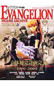 【中古】エヴァンゲリオン　フィギュア　アーカイヴ　永久保存版 / 竹書房