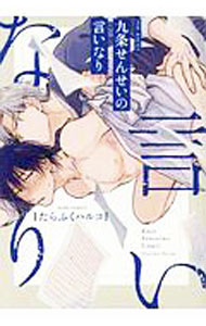 【中古】九条せんせいの言いなり / たらふくハルコ ボーイズラブコミック