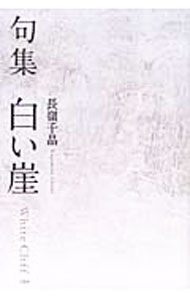 【中古】句集　白い崖 / 長嶺千晶 (単行本)