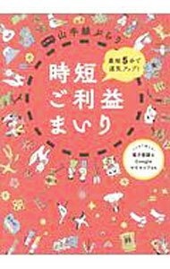 【中古】山手線ぶらり時短ご利益まいり　最短5分で運気アップ！ / JTBパブリッシング (単行本)