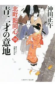 【中古】青二才の意地　（北町影同心10） / 沖田正午 (文庫)