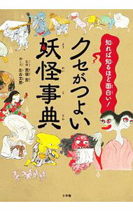 【中古】クセがつよい妖怪事典 / 左古文男