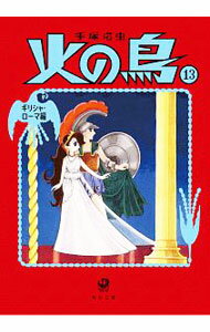 【中古】火の鳥 13/ 手塚治虫