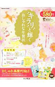 【中古】キラリと輝くおしゃれな年賀状　2018 / インプレス