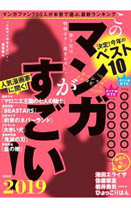 【中古】このマンガがすごい！　2019 / 宝島社 (単行本)