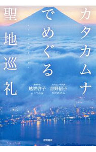 【中古】カタカムナでめぐる聖地巡礼 / 越智啓子