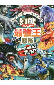 【中古】幻獣（モンスター）最強王図鑑 / 健部伸明 (単行本)