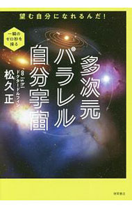 【中古】多次元パラレル自分宇宙 / 松久正 (単行本)