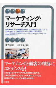 【中古】マーケティング・リサーチ入門 / 星野崇宏