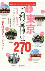 【中古】東京最強のご利益神社270撰 / 滝島有