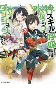 Mf Library J - 【中古】神スキル〈呼吸〉するだけでレベルアップする僕は、神々のダンジョンへ挑む。 3/ 妹尾尻尾 (文庫)