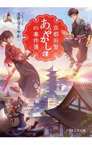 【中古】京都府警あやかし課の事件簿 / 天花寺さやか (文庫)