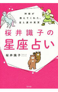 樂天商城 - 【中古】桜井識子の星座占い / 桜井識子 (単行本)