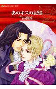 Shogakukan Judy C - 【中古】あのキスの記憶 / 岩崎陽子