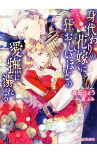 【中古】身代わりの花嫁は狂おしいほどの愛撫に溺れる / 森田りょう (文庫)