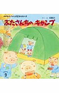 【中古】ぶたさんちのキャンプ / 板橋敦子