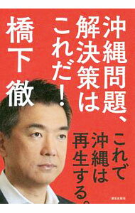 【中古】沖縄問題、解決策はこれだ！ / 橋下徹 (単行本)