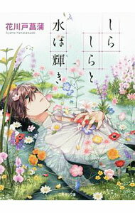 【中古】しらしらと水は輝き / 花川戸菖蒲 (文庫)