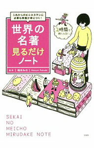 Library, Bibliography - 【中古】世界の名著見るだけノート / 福田和也