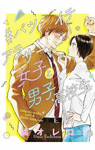 Akita - 【中古】【全品10倍！5/15限定】＃バツイチアラサー女子と男子高校生 1/ 橘オレコ