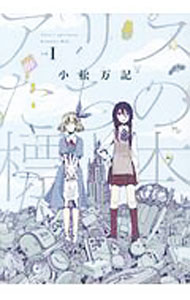 Enterbrain Beam C - 【中古】アリスたちの標本 1/ 小松万記