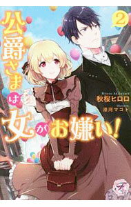 【中古】公爵さまは女がお嫌い！ 2/ 秋桜ヒロロ (単行本)