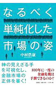 【中古】なるべく単純化した市場の姿 / 中村浩康 (単行本)