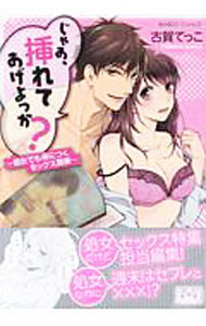 【中古】じゃあ、挿れてあげよっか？　処女でも身につくセックス講座 / 古賀てっこ