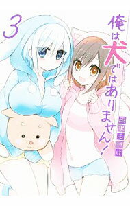 【中古】俺は犬ではありません！ 3/ 雨沢もっけ