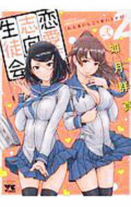 【中古】恋愛志向生徒会 2/ 如月群真