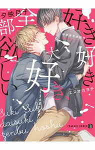 【中古】好き好き大好き 全部欲しい / 夕映月子 ボーイズラブ小説 (文庫)
