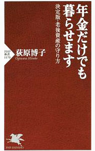 【中古】年金だけでも暮らせます / 荻原博子 (新書)