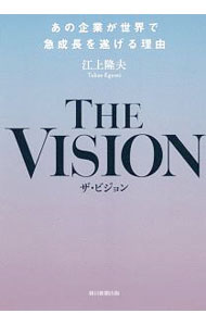 &nbsp;&nbsp;&nbsp; THE　VISION 単行本 の詳細 カネで買えないものがいちばんカネになる。それがビジョンだ！　ビジョンの理論、事例から創り方まで、世界的に急成長を遂げている企業の多くが掲げているビジョンのパワーを、トップコンサルタントが詳細に解説する。 カテゴリ: 中古本 ジャンル: ビジネス 企業・経営 出版社: 朝日新聞出版 レーベル: 作者: 江上隆夫 カナ: ザビジョン / エガミタカオ サイズ: 単行本 ISBN: 4023317512 発売日: 2019/01/01 関連商品リンク : 江上隆夫 朝日新聞出版
