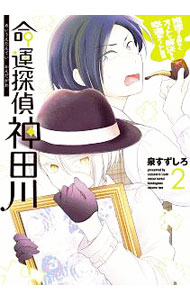 【中古】命運探偵　神田川 2/ 泉すずしろ