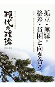 【中古】現代の理論　2018　冬号 / 同時代社 (単行本)