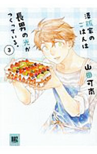 Sunday Gx C - 【中古】澤飯家のごはんは長男の光がつくっている。 3/ 山田可南