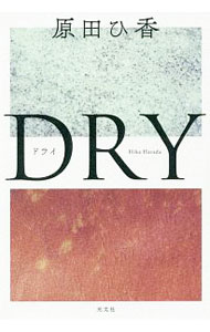 【中古】DRY / 原田ひ香