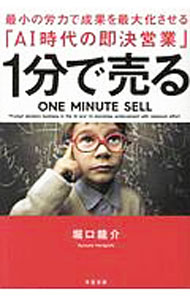 Marketing, Sales - 【中古】1分で売る / 堀口竜介 (単行本)