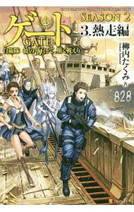 &nbsp;&nbsp;&nbsp; ゲート　SEASON2　自衛隊彼の海にて、斯く戦えり 単行本 の詳細 「門」の開通により再び日本と繋がった特地。海上自衛隊の江田島と部下の徳島は、特地アヴィオン海に大砲等の近代技術をもたらした何者かの影を追い…。異世界×自衛隊ファンタジー、海自編第3章。 カテゴリ: 中古本 ジャンル: 文芸 ライトノベル　男性向け 出版社: アルファポリス レーベル: 作者: 柳内たくみ カナ: ゲート / ヤナイタクミ / ライトノベル ラノベ サイズ: 単行本 ISBN: 4434255984 発売日: 2019/01/01 関連商品リンク : 柳内たくみ アルファポリス