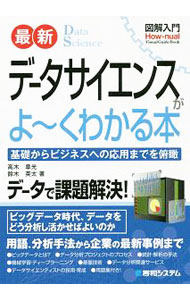 Other - 【中古】最新データサイエンスがよ〜くわかる本 / 高木章光 (単行本)