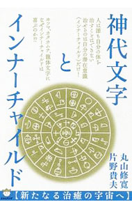 &nbsp;&nbsp;&nbsp; 神代文字とインナーチャイルド 単行本 の詳細 潜在意識（インナーチャイルド）はなぜ、ホツマ、カタカムナ、竜体文字に喜ぶのか！？　2018年7月に開催された講演会を基に、縄文人が残した言葉の治療法、インナーチャイルドと病気の関係などを紹介する。 カテゴリ: 中古本 ジャンル: 産業・学術・歴史 超能力・心霊 出版社: ヒカルランド レーベル: 作者: 丸山修寛 カナ: ジンダイモジトインナーチャイルド / マルヤマノブヒロ サイズ: 単行本 ISBN: 4864717175 発売日: 2019/01/01 関連商品リンク : 丸山修寛 ヒカルランド