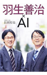 &nbsp;&nbsp;&nbsp; 羽生善治×AI 単行本 の詳細 絶対王者が「アナログ」を重視する理由とは？　2009年より羽生善治の研究パートナーを務める著者が、羽生善治の将棋や仕事、AIをめぐる諸問題に対する考え方、人間像を記す。 カテゴリ: 中古本 ジャンル: 料理・趣味・児童 将棋 出版社: 宝島社 レーベル: 作者: 長岡裕也 カナ: ハブヨシハルエーアイ / ナガオカユウヤ サイズ: 単行本 ISBN: 4800291660 発売日: 2019/02/01 関連商品リンク : 長岡裕也 宝島社