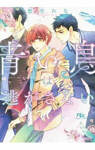 【中古】青い鳥は逃がさない / 愁堂れな ボーイズラブ小説 (文庫)